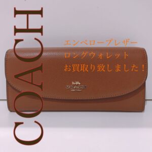 【質屋かんてい局松前R56号店】COACH(コーチ)お買取り致しました！