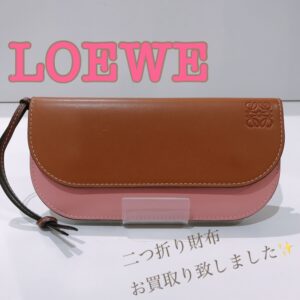 【質屋かんてい局松前R56号店】LOEWE(ロエベ)お買取り致しました！