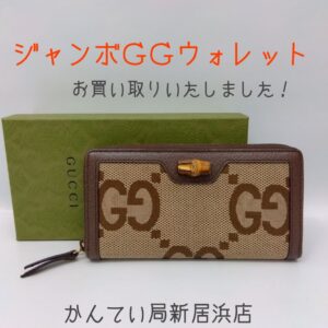 【質屋かんてい局新居浜店】でGUCCI(グッチ)をお買取致しました！