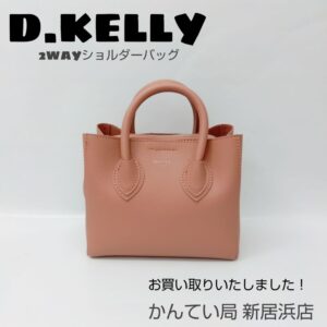 【質屋かんてい局新居浜店】D.KELLY JAPAN(ディーケリージャパン)をお買取致しました！