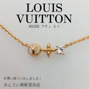 【質屋かんてい局新居浜店】LOUISVUITTON(ルイヴィトン)をお買取致しました！