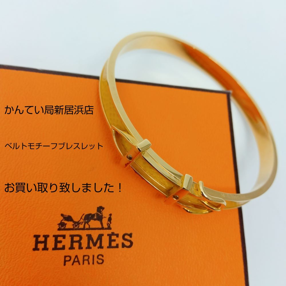 【質屋かんてい局新居浜店】HERMES (エルメス)をお買取致しました！ -  愛媛県松山市の質屋なら質屋かんてい局【全国200店舗以上】金・時計・財布の買取なんでもOK