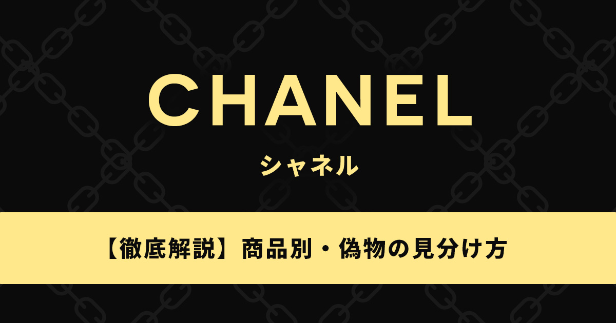 偽物のシャネルの見分け方を商品別に徹底解説！ロゴやファスナーで判断できる！？ -  愛媛県松山市の質屋なら質屋かんてい局【全国200店舗以上】金・時計・財布の買取なんでもOK