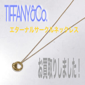 【質屋かんてい局松前R56号店】でTIFFANY&Co.(ティファニー)をお買取致しました！