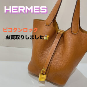 【質屋かんてい局松前R56号店】でHERMES(エルメス)をお買取致しました！