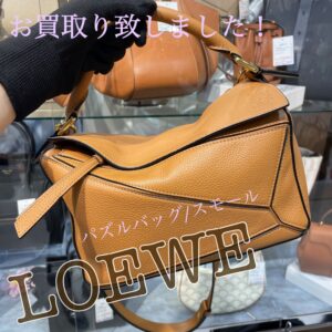 【質屋かんてい局松前R56号店】でLOEWE(ロエベ)をお買取り致しました！