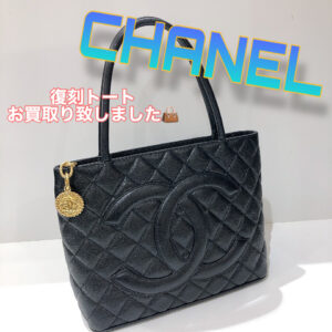 【質屋かんてい局松前R56号店】でCHANEL(シャネル)をお買取致しました！