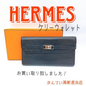 【質屋かんてい局新居浜店】でHERMES(エルメス)をお買取致しました！