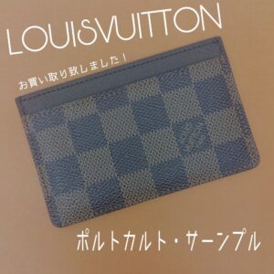 【質屋かんてい局新居浜店】でLOUISVITTON(ルイヴィトン)をお買取致しました！