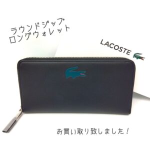 【質屋かんてい局新居浜店】LACOSTE(ラコステ)をお買取致しました！