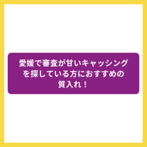 愛媛で審査が甘いキャッシングを探している方におすすめの質入れ！