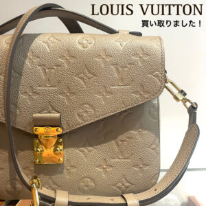 【質屋かんてい局松山久万ノ台店】LOUIS VUITTON(ルイヴィトン)をお買取致しました！