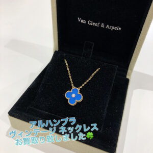 【質屋かんてい局松前R56号店】でVan Cleef＆Arpels(ヴァン クリーフ＆アーペル)をお買取致しました！