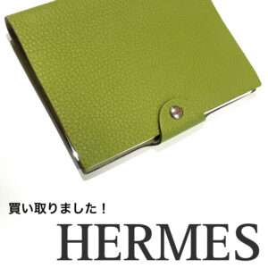 【質屋かんてい局松山久万ノ台店】HERMES(エルメス)をお買取致しました！