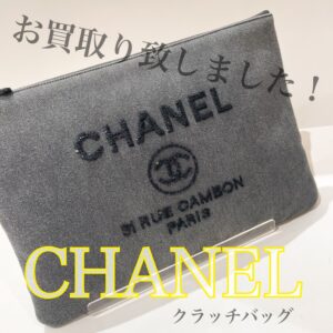 【質屋かんてい局松前R56号店】CHANEL(シャネル)をお買取致しました！