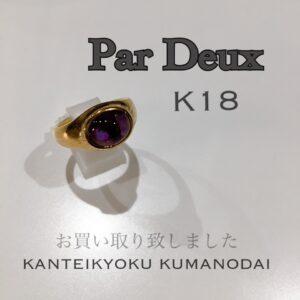 【質屋かんてい局松山久万ノ台店】Par  Deuxアメジストリングお買取り致しました☆