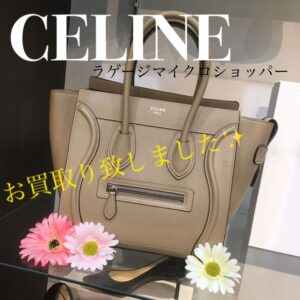 【質屋かんてい局松山久万ノ台店】CELINE/ラゲージをお買取り致しました★