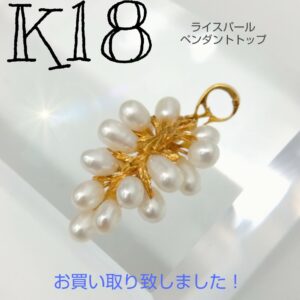 【質屋かんてい局新居浜店】でK18 ライスパールペンダントトップをお買取致しました！