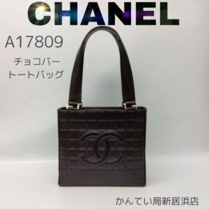 【質屋かんてい局新居浜店】でCHANEL (シャネル)をお買取致しました！