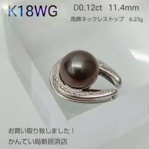 【質屋かんてい局新居浜店】K18WG 馬蹄ネックレストップをお買取致しました！