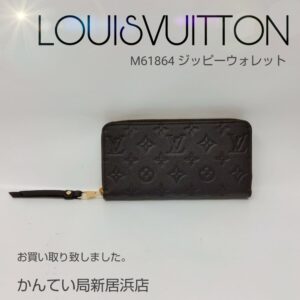 【質屋かんてい局新居浜店】でLOUISVUITTON(ルイヴィトン)をお買取致しました！