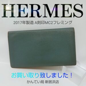 【質屋かんてい局新居浜店】HERMES(エルメス)をお買取致しました！