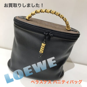 【質屋かんてい局松前R56号店】でLOEWE(ロエベ)をお買取致しました！