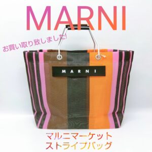 【質屋かんてい局新居浜店】でMARNI(マルニ)をお買取致しました！