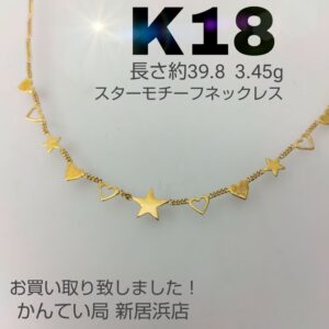 【質屋かんてい局新居浜店】でK18をお買取致しました！