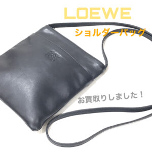 【質屋かんてい局松前R56号店】でLOEWE(ロエベ)をお買取致しました！