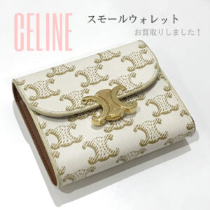 【質屋かんてい局松前R56号店】でCELINE(セリーヌ)をお買取致しました！