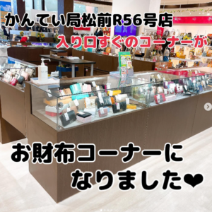 【質屋かんてい局松前R56号店】入口入ってすぐのところがなんと・・・！