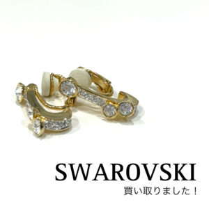 【質屋かんてい局松山朝生田店】でSWAROVSKI(スワロフスキー)をお買取致しました！