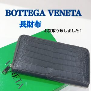 【質屋かんてい局松前R56号店】でBOTTEGA VENETA(ボッテガヴェネタ)をお買取致しました！