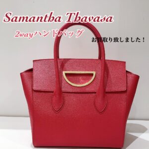 【質屋かんてい局松前R56号店】でSamantha Thavasa(サマンサタバサ)をお買取致しました！