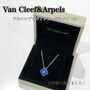 【質屋かんてい局松前R56号店】でVan Cleef&Arpels(ヴァンクリーフ＆アペール)をお買取致しました！