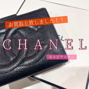 【質屋かんてい局松山久万ノ台店】でCHANEL(シャネル)をお買取り致しました！