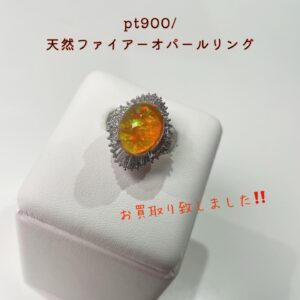 【質屋かんてい局松山久万ノ台店】でPt900/天然ファイアーオパールリングをお買取り致しました！