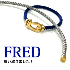 【質屋かんてい局松山朝生田店】FRED(フレッド)をお買取致しました！