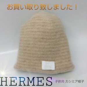 【質屋かんてい局新居浜店】HERMES(エルメス)をお買取致しました！