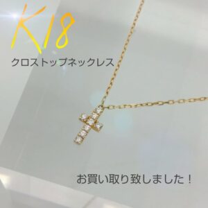 【質屋かんてい局新居浜店】でK18クロストップネックレスをお買取致しました！