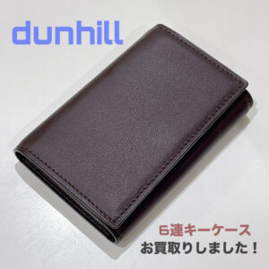 【質屋かんてい局松前R56号店】でdunhill(ダンヒル)をお買取致しました！