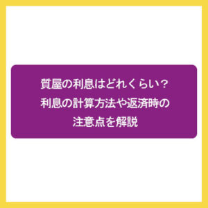 質屋の利息はどれくらい？利息の計算方法や返済時の注意点を解説