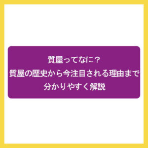 質屋ってなに？質屋の歴史から今注目される理由まで分かりやすく解説