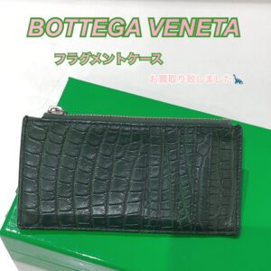 【質屋かんてい局松前R56号店】でBOTTEGA VENETA(ボッテガヴェネタ)をお買取致しました！