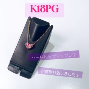 【質屋かんてい局松山久万ノ台店】K18PG/ハートトップネックレスをお買取り致しました！