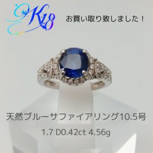 【質屋かんてい局新居浜店】でK18 天然ブルーサファイアリングをお買取致しました！