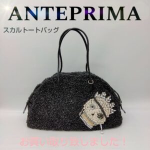 【質屋かんてい局新居浜店】でANTEPRIMA (アンテプリマ)をお買取致しました！