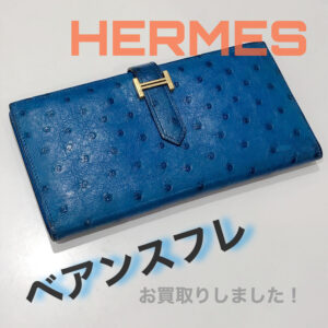 【質屋かんてい局松前R56号店】でHERMES(エルメス)をお買取致しました！