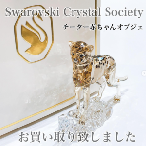 【質屋かんてい局松前R56号店】でSWAROVSKI(スワロフスキー)のチーターの赤ちゃんオブジェをお買取致しました！